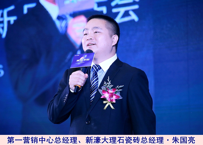 圖三:第一營銷中心總經理、新濠大理石瓷磚總經理朱國亮.jpg