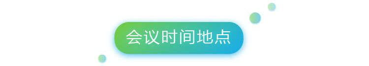 4-0會(huì)議時(shí)間地點(diǎn)-01.jpg