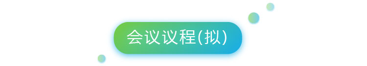 6會(huì)議議程-01.jpg