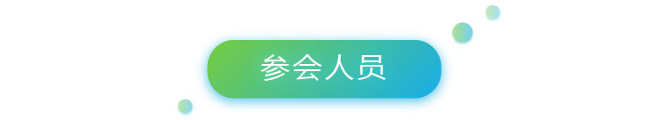 4-1參會(huì)人員-01.jpg